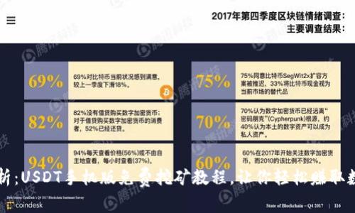 全面解析：USDT手机版免费挖矿教程，让你轻松赚取数字货币