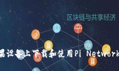 如何在苹果设备上下载和使用Pi Network：详尽指南