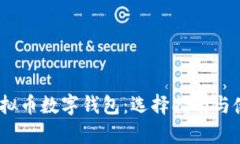 : 2023年最佳虚拟币数字钱包：选择指南与使用体