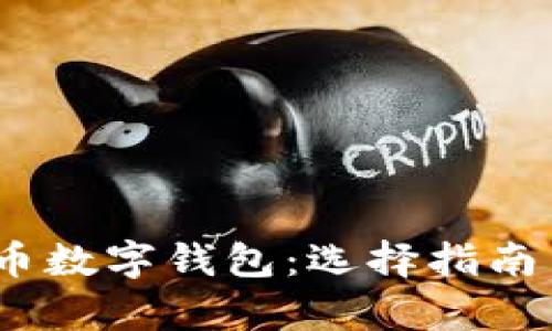 : 2023年最佳虚拟币数字钱包：选择指南与使用体验全面解析