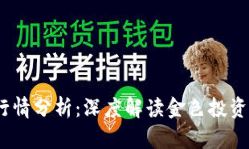 2023年比特币行情分析：深度解读金色投资机会与市场走势