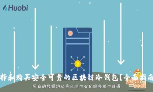 如何选择和购买安全可靠的区块链冷钱包？全面指南与推荐
