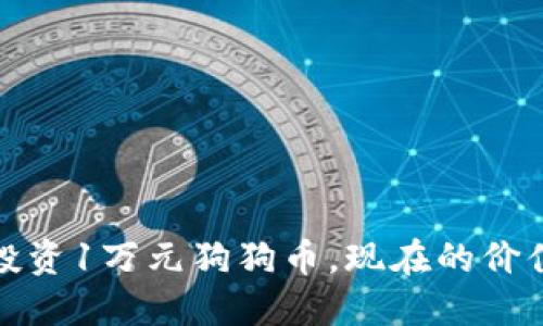 2017年投资1万元狗狗币，现在的价值是多少？