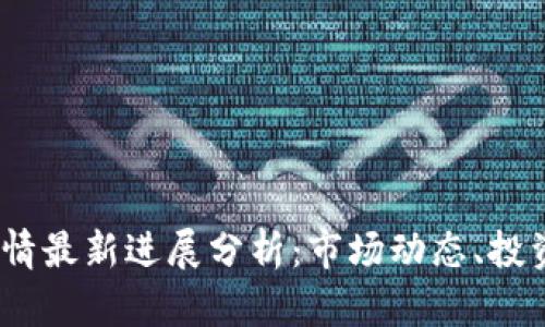 2023年比特币行情最新进展分析：市场动态、投资策略与未来趋势