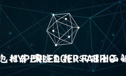区块链硬件钱包推荐：哪些支持USDT？全面解析与使用指南