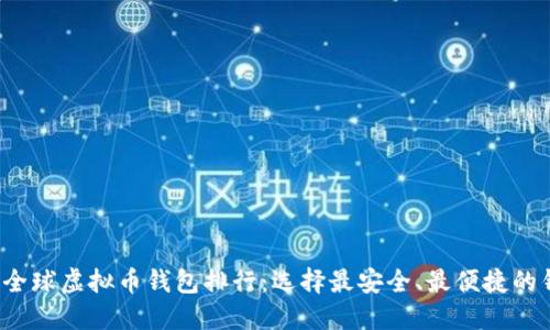 2023年全球虚拟币钱包排行：选择最安全、最便捷的钱包方法