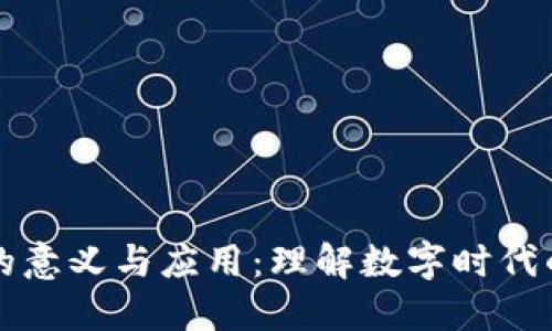 在线支付的意义与应用：理解数字时代的金融变革