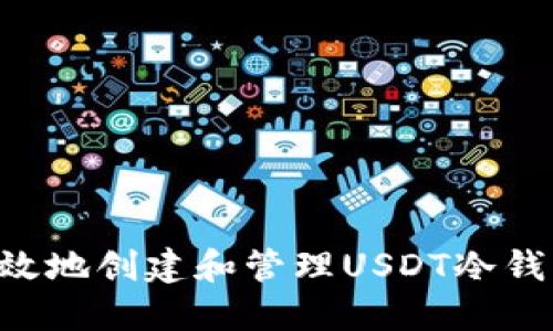 如何安全高效地创建和管理USDT冷钱包：全面指南
