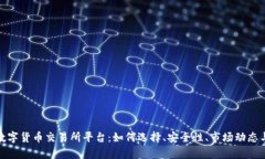 全面解析数字货币交易所平台：如何选择、安全