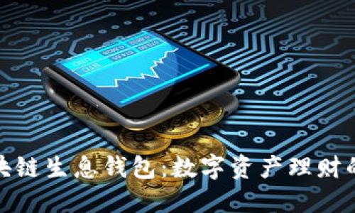 探索区块链生息钱包：数字资产理财的新趋势