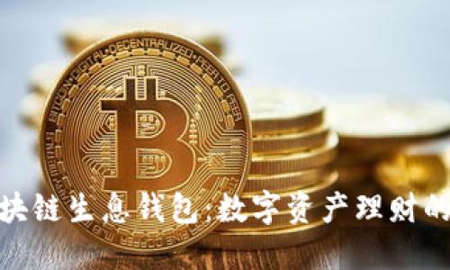 探索区块链生息钱包：数字资产理财的新趋势