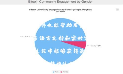 将USDT转换为HUSD：全面解析转换流程与风险管理

USDT, HUSD, 加密货币, 转换流程/guanjianci

在加密货币的世界中，稳定币因其与法定货币的挂钩而备受欢迎。在众多稳定币中，以泰达币（USDT）和HUSD尤为常见。USDT在加密货币市场中占据着重要的位置，成为交易和储值的主要工具之一。而HUSD则是另一种稳定币，旨在通过多种方式提供用户更好的流动性和安全性。本文将深入探讨将USDT转换为HUSD的流程、潜在风险及其背后的原因。

什么是USDT和HUSD？
在讨论USDT和HUSD之前，我们需要了解它们各自的背景。USDT是由Tether公司发行的稳定币，其价值与美元1:1挂钩，因此用户可以在加密货币市场中将其视为数字美元。USDT的高流动性、广泛接受度使其成为了用户在交易时最常用的稳定币之一。

另一方面，HUSD是由Haven协议发行的稳定币，力求通过多元化资产支持来增强其稳定性和透明度。这使得HUSD在市场上逐渐受到关注，尤其是在亚洲市场。HUSD不仅可以用于交易，还可以用于流动性挖矿等应用，进一步增强了其在加密市场中的地位。

USDT转HUSD的原因
用户可能希望将USDT转换为HUSD有多种原因。首先，HUSD通常提供更高的利率，尤其在某些交易所或DeFi平台上，持有HUSD可能会比持有USDT更具吸引力。其次，HUSD在某些平台上可能更易于使用，并且可能与特定的金融产品相结合，如流动性挖矿或借贷服务。

此外，用户还可能出于安全考量进行转换。在加密市场上，稳定币风险众多，尽管USDT被广泛接受，但也曾因其透明度问题而受到质疑。相比之下，HUSD因其透明的资产支持和管理而更受某些用户信任。

如何将USDT转换为HUSD？
将USDT转换为HUSD的流程相对简单，但用户需要注意几个关键步骤。首先，选择一个支持USDT和HUSD的交易平台。大部分大型加密交易所都提供这样的服务。用户需要在平台上创建账户，进行身份验证并完成所需的KYC（了解你的客户）流程。

在完成账户创建后，用户可以将USDT充值到平台上。根据交易所的不同，用户可以通过多种方式存入USDT，包括直接从个人钱包转账或是通过其他交易平台进行转入。一旦资金到位，用户可以在交易界面选择将USDT转换为HUSD。

转换的过程中，用户需要注意兑换的汇率和可能存在的手续费。在兑换完成后，HUSD金额将被存入用户的账户，用户可以通过不同的方式使用这些HUSD，包括交易、提取或用于流动性挖矿等操作。

转换过程中的风险管理
尽管USDT转换HUSD的流程相对简单，但用户必须意识到其中潜在的风险。首先，价格波动和市场流动性是用户需要考虑的重要因素。在转换时，USDT与HUSD的汇率可能会有所浮动，导致用户在兑换时可能会面临不利的汇率影响。

其次，平台的选择也至关重要。用户应优先选择信誉高、用户评价良好的交易所，以降低被平台操控或隐形费用影响的风险。进行任何交易前，请务必咨询第三方信息及用户反馈，以获取有关该平台的真实看法和安全性数据。

可能相关问题探讨

1. USDT与HUSD的信用风险如何评估？
信用风险是投资者在交易任何加密货币或稳定币时必须考虑的重要因素。在上述两种稳定币中，USDT常常因为对其资产支持的透明度问题而受到不少批评。尽管Tether宣布其每一个USDT都有相应的美元支持，但其储备的具体组成成分并未完全公开，导致很多人对其信用产生疑虑。

与此相对，HUSD在资产支持方面具有更高的透明度。HUSD通常通过多元化的资产组合进行支持，同时由第三方审计机构进行审计。这种做法在一定程度上降低了使用HUSD的信用风险，因此许多用户可能更愿意选择HUSD作为其稳定币。

为了全面评估投资的信用风险，建议用户定期关注项目方公布的审计报告、市场评论及行业新闻。保持对市场动态的敏感性，能帮助投资者在面对波动时作出理性决策。对比两者的信用风险是用户在选择使用哪种稳定币之前的重要一步。

2. 使用HUSD的优势和劣势有哪些？
HUSD的出现为用户在加密市场中提供了更多的选择，但在考虑使用HUSD时，用户也需要权衡其优势与劣势。

优势方面，HUSD通常提供更具竞争力的利率，尤其在某些DeFi平台上，用户将HUSD投入流动性挖矿时可获得相对高的收益。此外，HUSD的透明资产支持和较高的审计频率也提升了其信誉。对于一些希望将资金安全存储的投资者来说，HUSD可能成为一个更具吸引力的选择。

然而，HUSD也有其劣势。首先，HUSD的市场流动性一般低于USDT，意味着在交易时可能无法获得最佳的兑换率。此外，由于HUSD相对较新，其应用场景和接受度仍在发展中，可能在某些平台的交易对和功能上不如USDT丰富。因此，用户在决定是否使用HUSD时，需要仔细评估其使用场景和需求。

3. 如何选择转换平台？
选择一个安全、高效的交易平台来完成USDT与HUSD之间的转换至关重要。通过以下几个标准，用户可以更好地评估和选择合适的转换平台。

首先，平台的安全性是用户最需关注的方面。用户应查看平台是否具备安全认证、SSL加密以及两因素身份验证等安全措施。同时，了解平台的历史记录和过往的安全事件也能帮助用户做出判断。

其次，平台的操作界面及用户体验也影响转换活动的流畅程度。一个设计合理、易于导航的平台可以降低用户的操作难度，并提升交易的便利性。例如，部分平台提供多语言支持和实时客服，能够及时处理用户问题。

最后，比较不同平台的手续费、交易对及限额也非常重要。有些平台可能在USDT和HUSD之间的转换中收取较高的费用，用户需提前查阅详尽的费用说明，确保在转换过程中能够获得最优的收益。

总结而言，将USDT转换为HUSD过程中的每一步都需要用户仔细考虑和谨慎操作。从了解每种稳定币的特性，到选择合适的平台，用户都需要进行深入的研究。同时，管理好转换过程中的风险，将有助于实现更好的投资收益。希望每一个投资者都能在这一复杂而充满挑战的市场中找到自己的方向。
