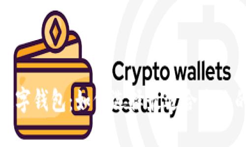 探索最安全的数字钱包：如何选择最适合自己的安全保障方案