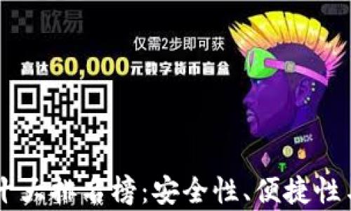 
2023年数字钱包APP十大排名榜：安全性、便捷性与功能性的全方位解析