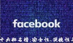 2023年数字钱包APP十大排名榜：安全性、便捷性与