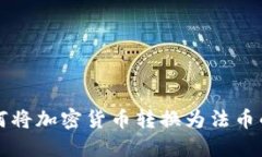 TP钱包如何将加密货币转换为法币的完整指南
