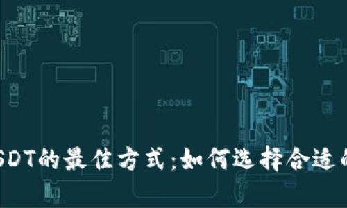  安全存放USDT的最佳方式：如何选择合适的钱包和平台