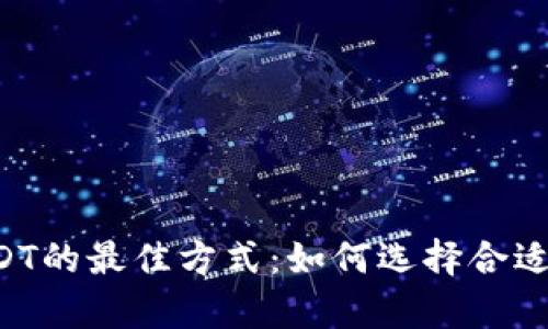  安全存放USDT的最佳方式：如何选择合适的钱包和平台