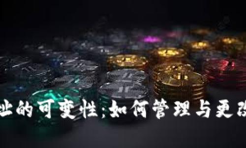虚拟币钱包地址的可变性：如何管理与更改您的钱包地址