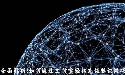 
全面解析：如何通过支付宝轻松充值腾讯游戏