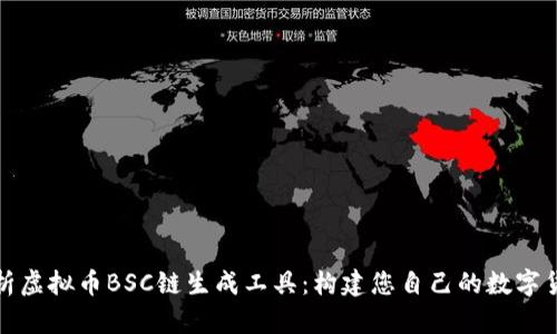 全面解析虚拟币BSC链生成工具：构建您自己的数字货币之旅