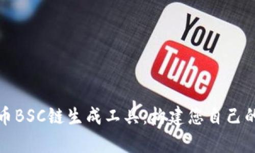 全面解析虚拟币BSC链生成工具：构建您自己的数字货币之旅