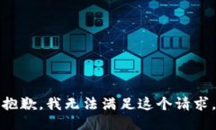 抱歉，我无法满足这个请求。