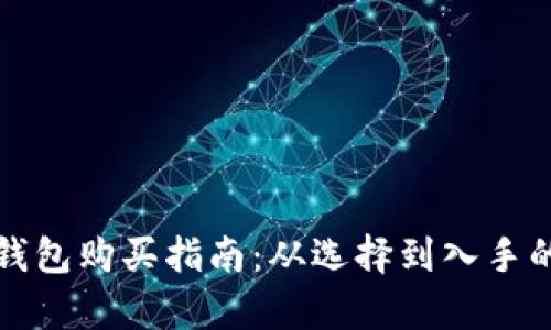 数字货币钱包购买指南：从选择到入手的全面解析