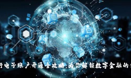 平安银行电子账户开通全攻略：为你解锁数字金融的便捷之门