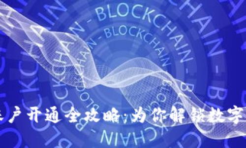 平安银行电子账户开通全攻略：为你解锁数字金融的便捷之门