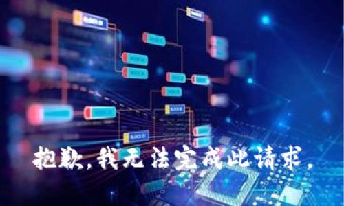 抱歉，我无法完成此请求。
