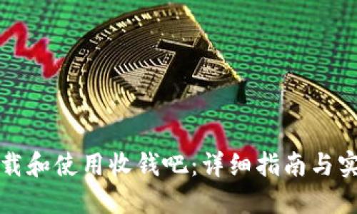 如何下载和使用收钱吧：详细指南与实用技巧