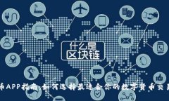 : 炒币APP指南：如何选择最适合你的数字货币交易