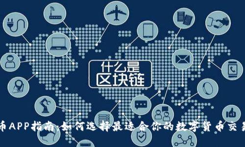 : 炒币APP指南：如何选择最适合你的数字货币交易平台