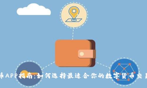 : 炒币APP指南：如何选择最适合你的数字货币交易平台