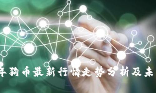 2023年狗币最新行情走势分析及未来预测