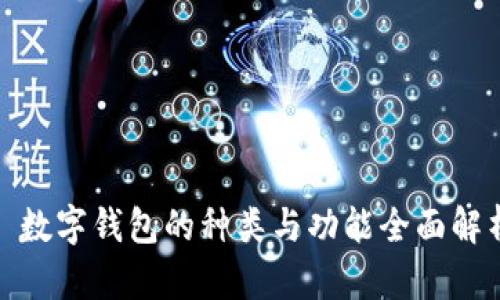 : 数字钱包的种类与功能全面解析