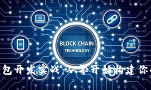 区块链以太坊APP钱包开发实战：从零开始构建你的数字资产管理工具