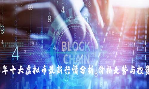 2023年十大虚拟币最新行情分析：价格走势与投资机会