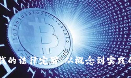 虚拟币洗钱的法律定罪：从概念到实践的全面解析