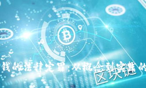 虚拟币洗钱的法律定罪：从概念到实践的全面解析