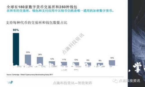 全面解析：如何在苹果手机上下载和使用OKCoin，掌握数字货币交易的未来