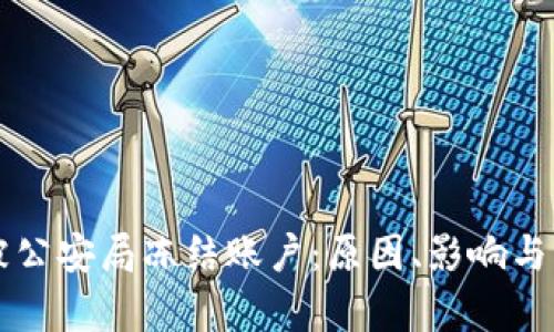 比特币交易被公安局冻结账户：原因、影响与应对策略解析