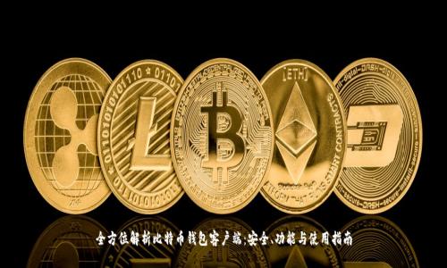 全方位解析比特币钱包客户端：安全、功能与使用指南