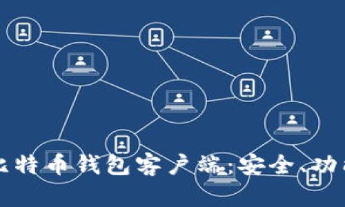 全方位解析比特币钱包客户端：安全、功能与使用指南