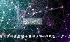 如何将交易所资金安全转移至Web3钱包：一步一步