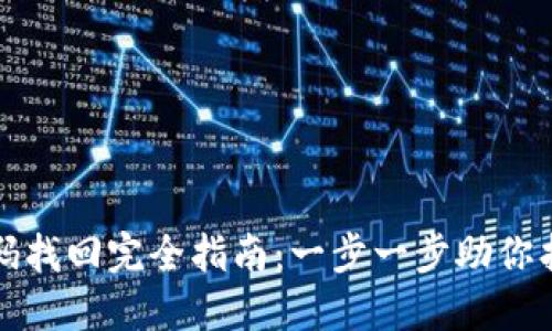 比特币账号密码找回完全指南：一步一步助你找回丢失的密码