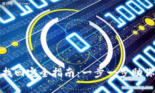 比特币账号密码找回完全指南：一步一步助你找回丢失的密码