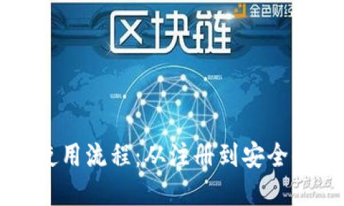 电子钱包的全面使用流程：从注册到安全保障的每一步详解