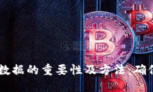 了解虚拟币钱包备份数据的重要性及方法：确保资产安全的全面指南